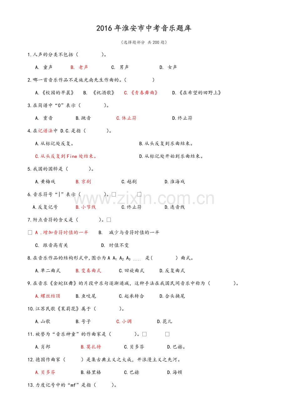 音乐中考题库.doc_第1页