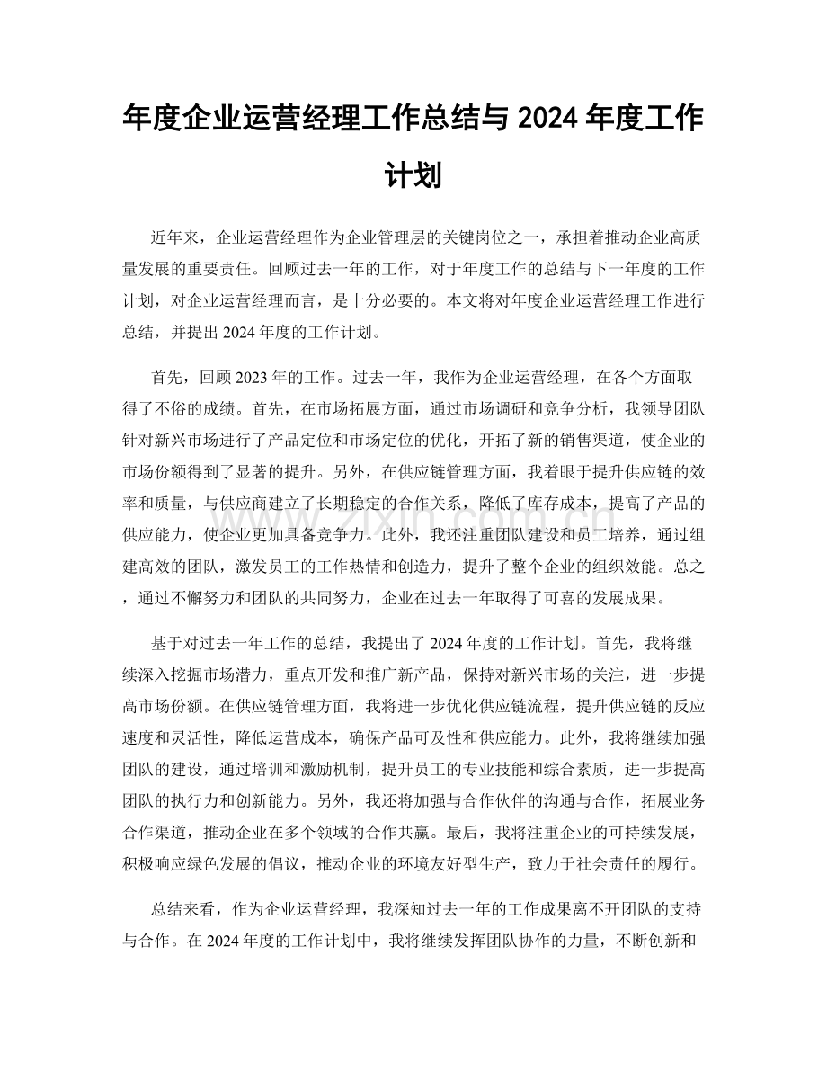 年度企业运营经理工作总结与2024年度工作计划.docx_第1页
