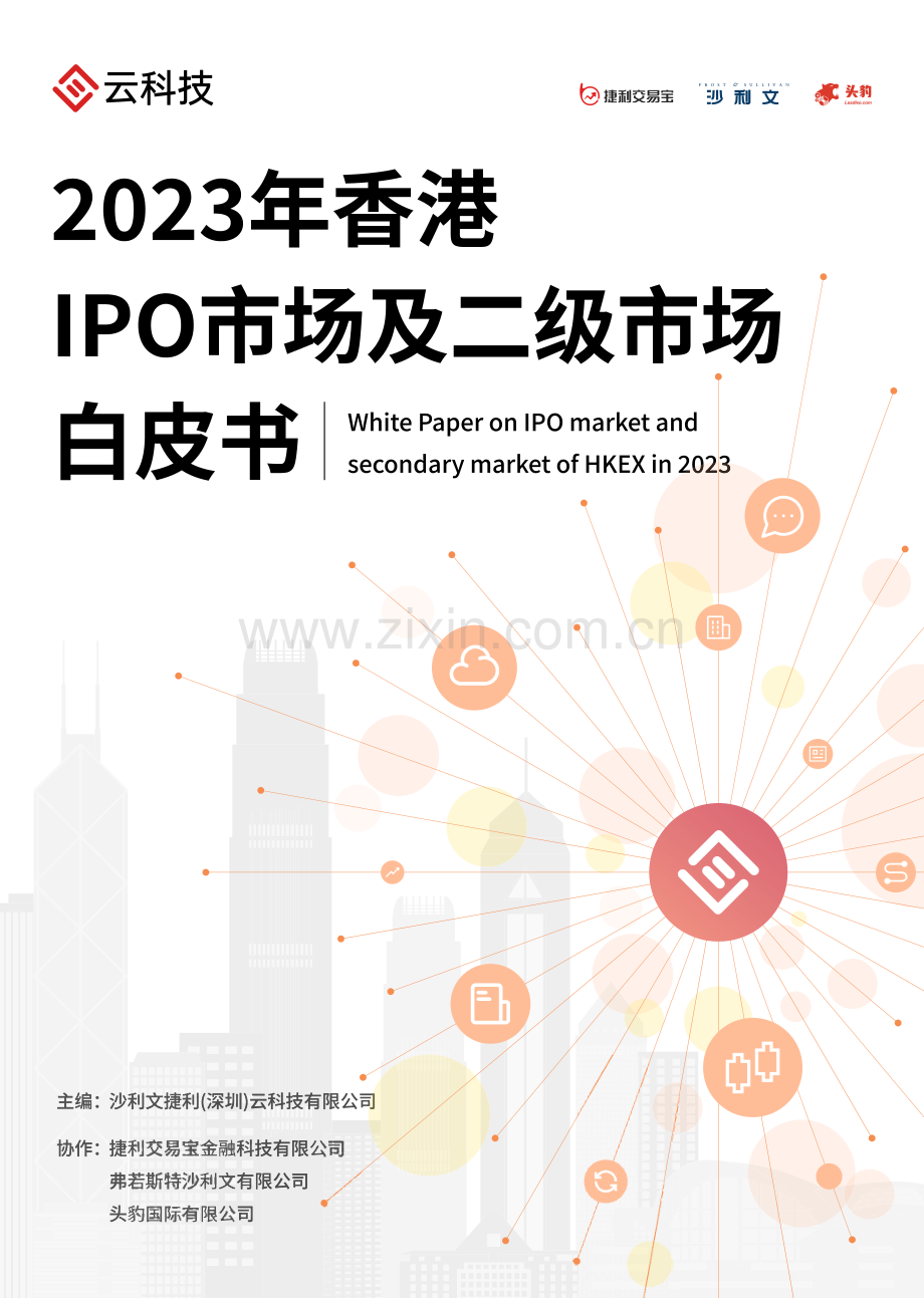 2023香港IPO市场及二级市场白皮书.pdf_第1页