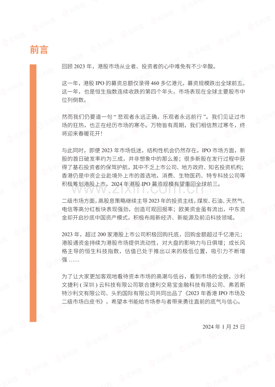 2023香港IPO市场及二级市场白皮书.pdf_第2页