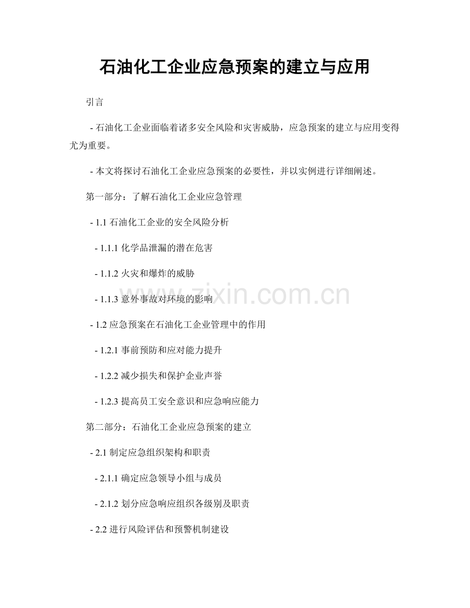 石油化工企业应急预案的建立与应用.docx_第1页