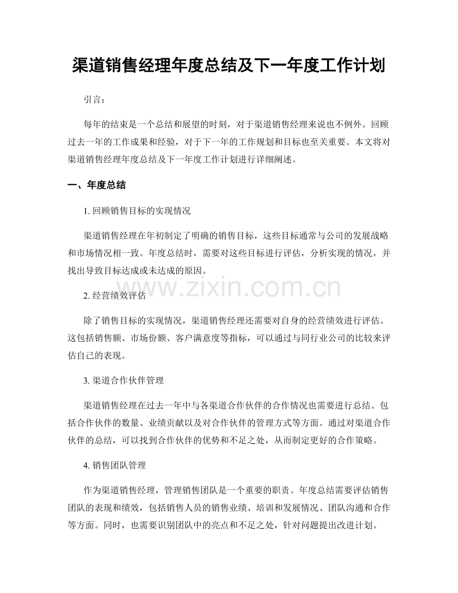 渠道销售经理年度总结及下一年度工作计划.docx_第1页