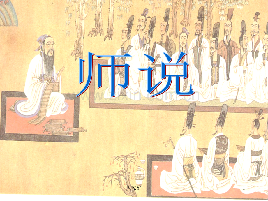 《师说》高三复习课件.ppt_第1页