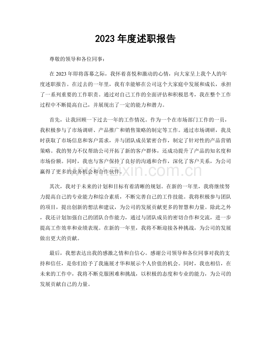2023年度述职报告.docx_第1页