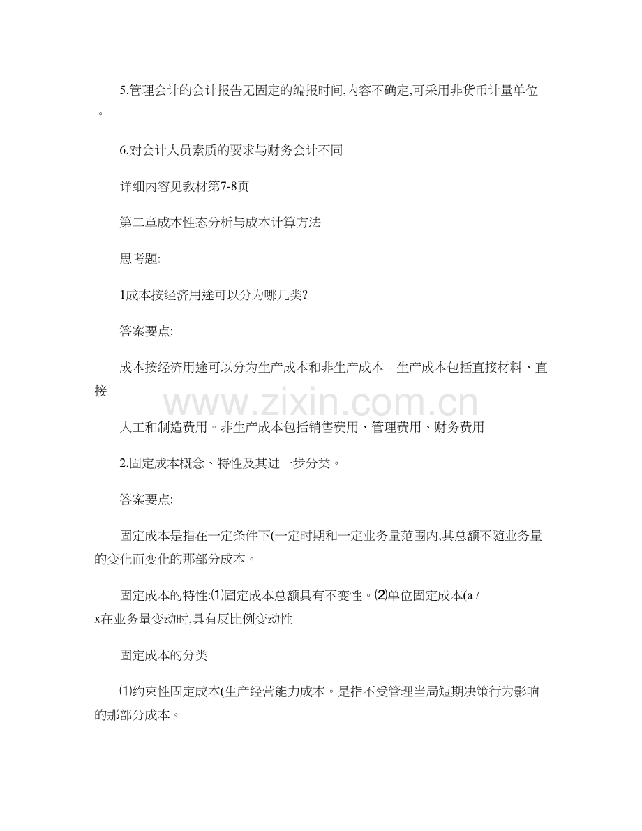 2012浙大远程专升本会计学管理会计学作业离线答.doc_第2页