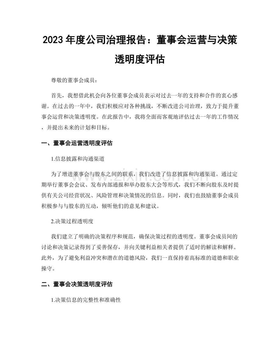 2023年度公司治理报告：董事会运营与决策透明度评估.docx_第1页