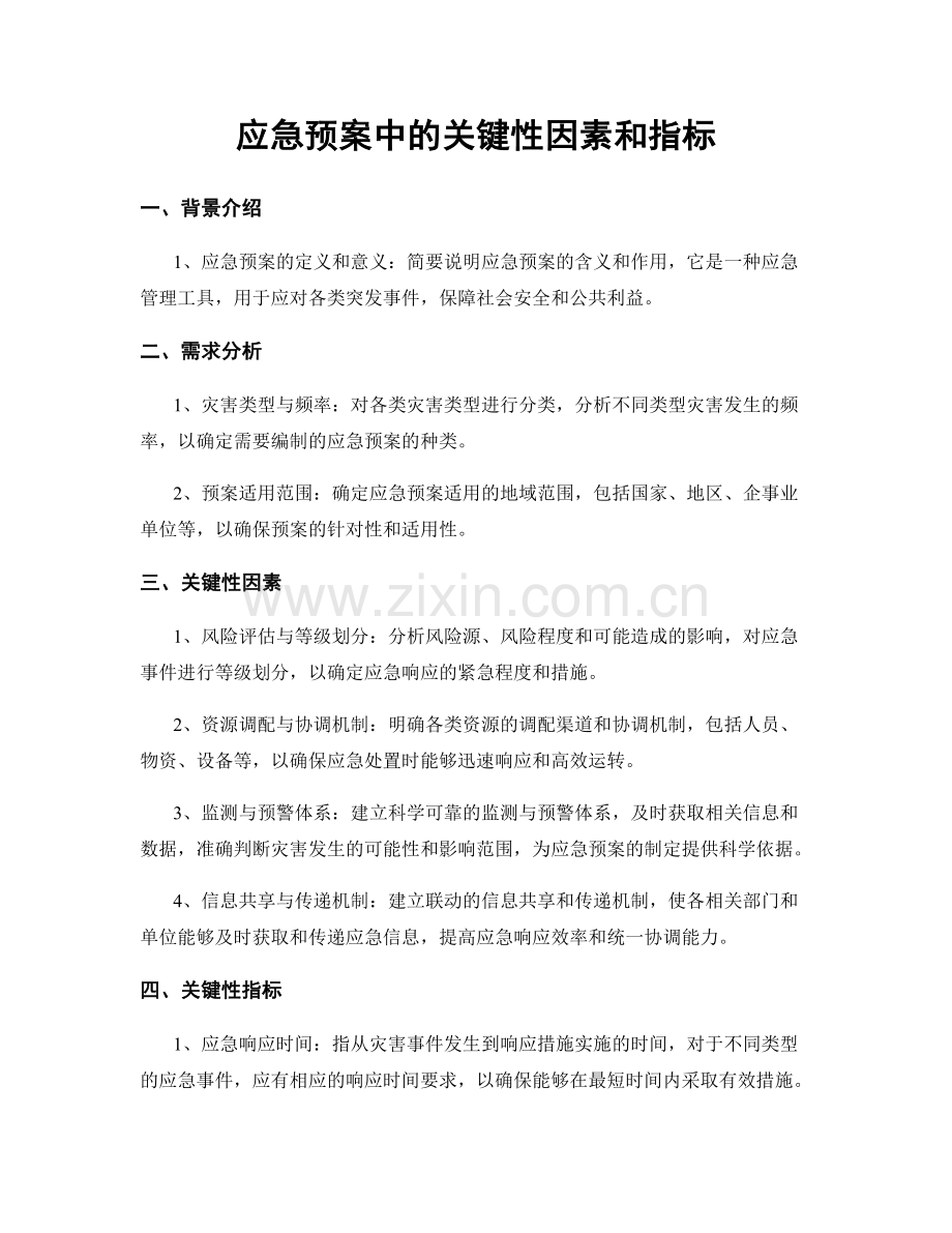 应急预案中的关键性因素和指标.docx_第1页