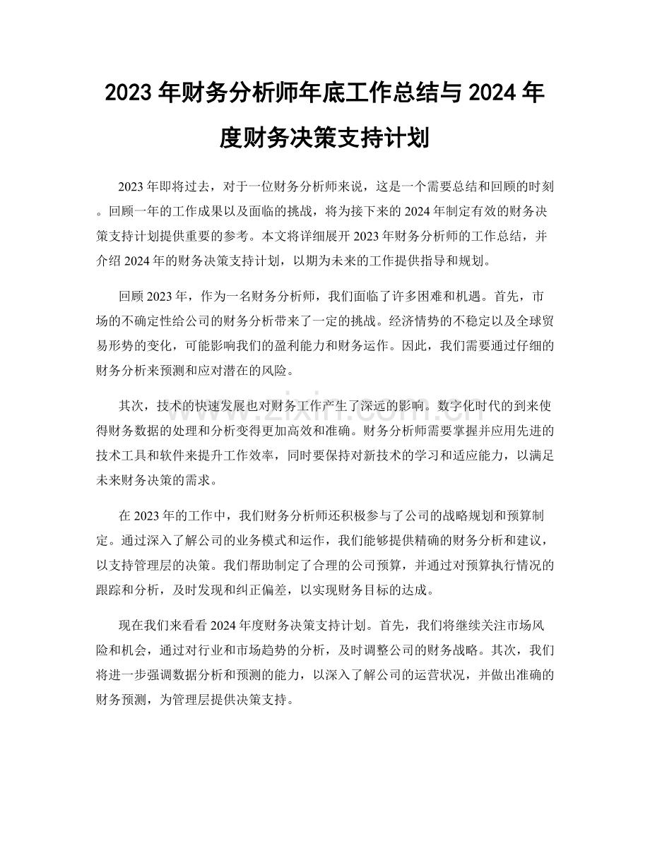 2023年财务分析师年底工作总结与2024年度财务决策支持计划.docx_第1页