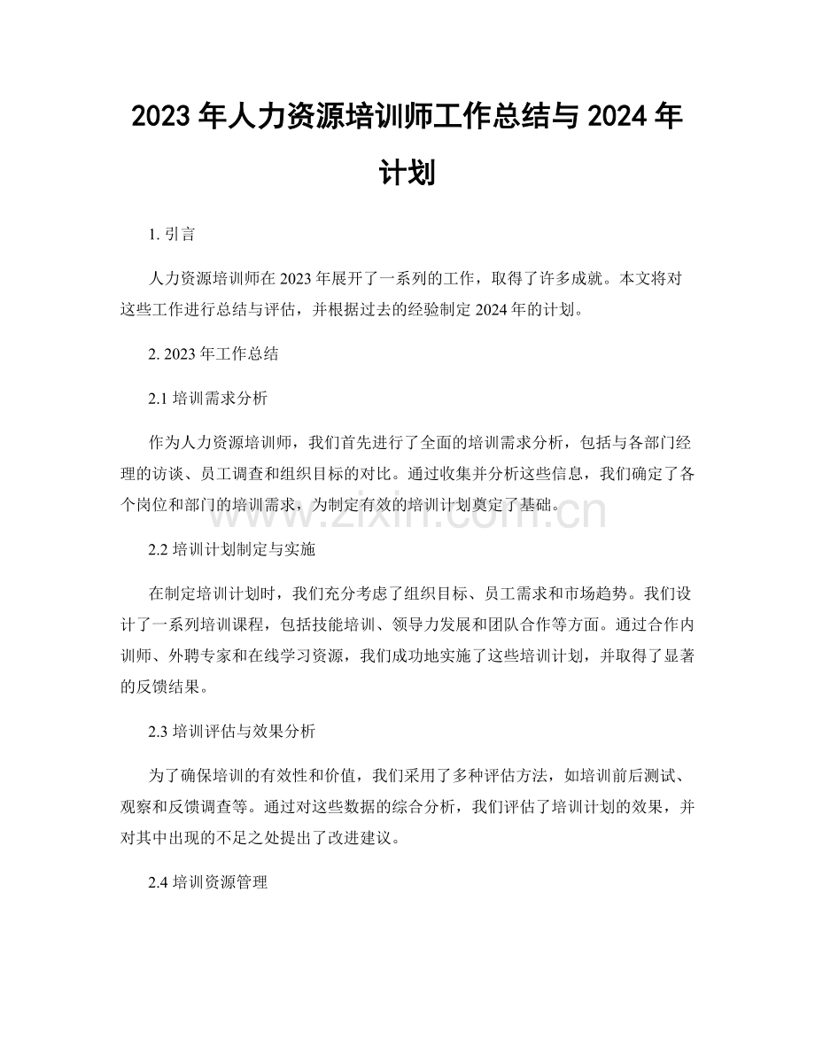 2023年人力资源培训师工作总结与2024年计划.docx_第1页