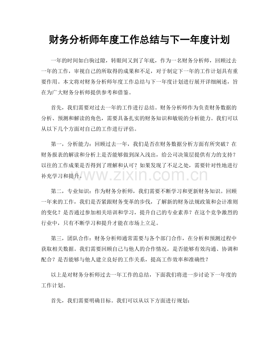 财务分析师年度工作总结与下一年度计划.docx_第1页
