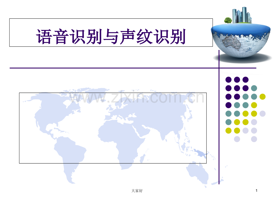 专题讲座：语音识别与声纹识别.ppt_第1页