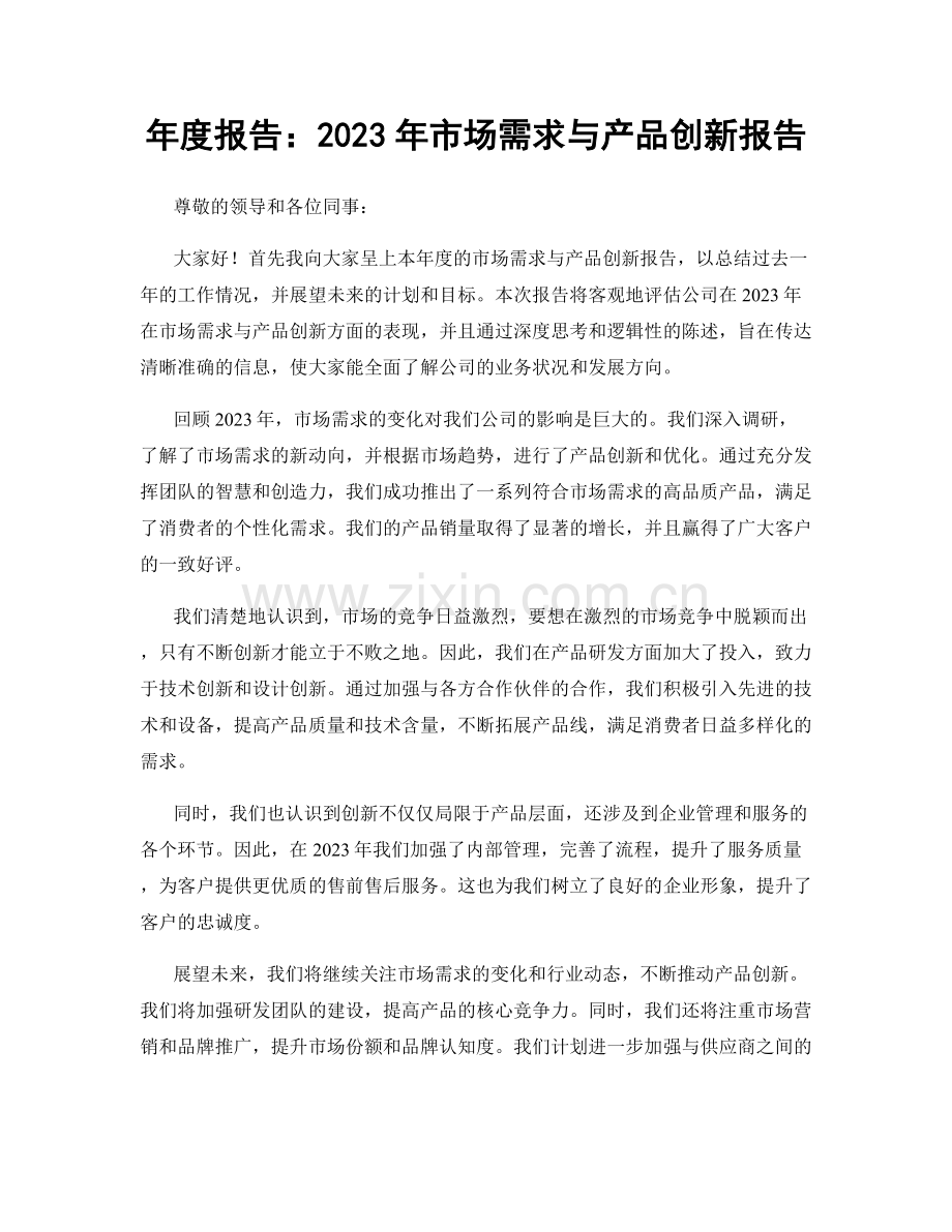 年度报告：2023年市场需求与产品创新报告.docx_第1页