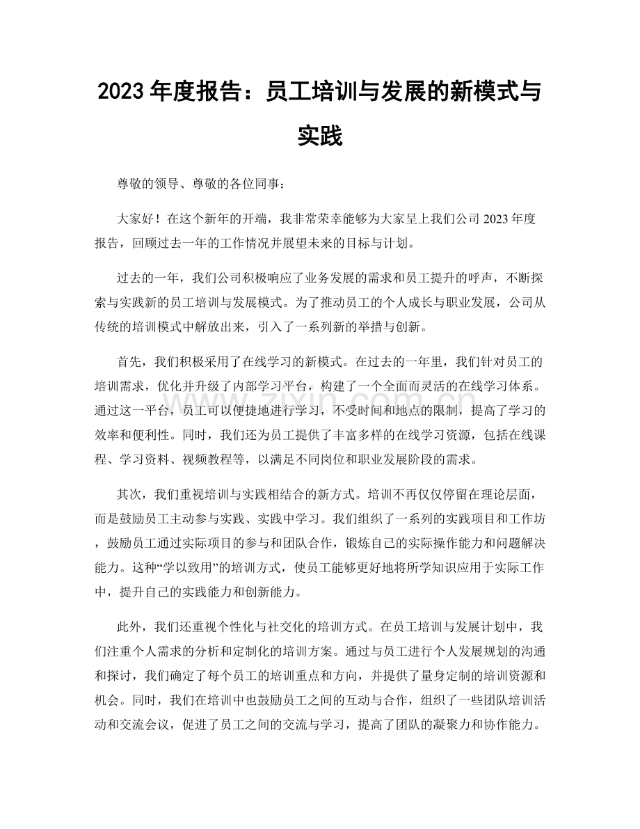 2023年度报告：员工培训与发展的新模式与实践.docx_第1页