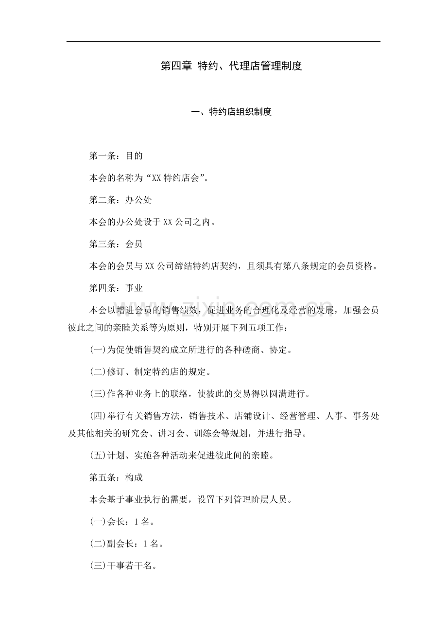 特约店组织制度.doc_第1页
