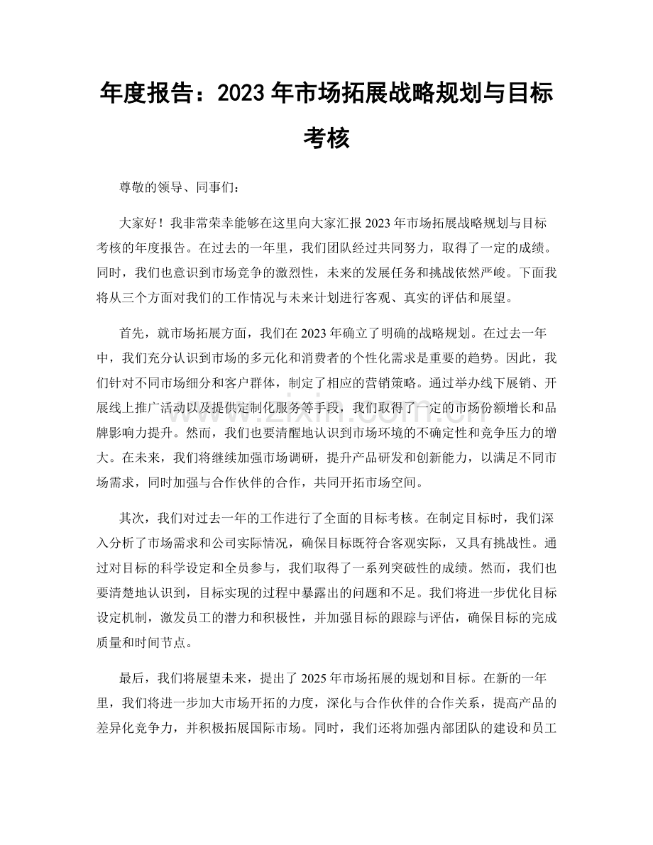 年度报告：2023年市场拓展战略规划与目标考核.docx_第1页