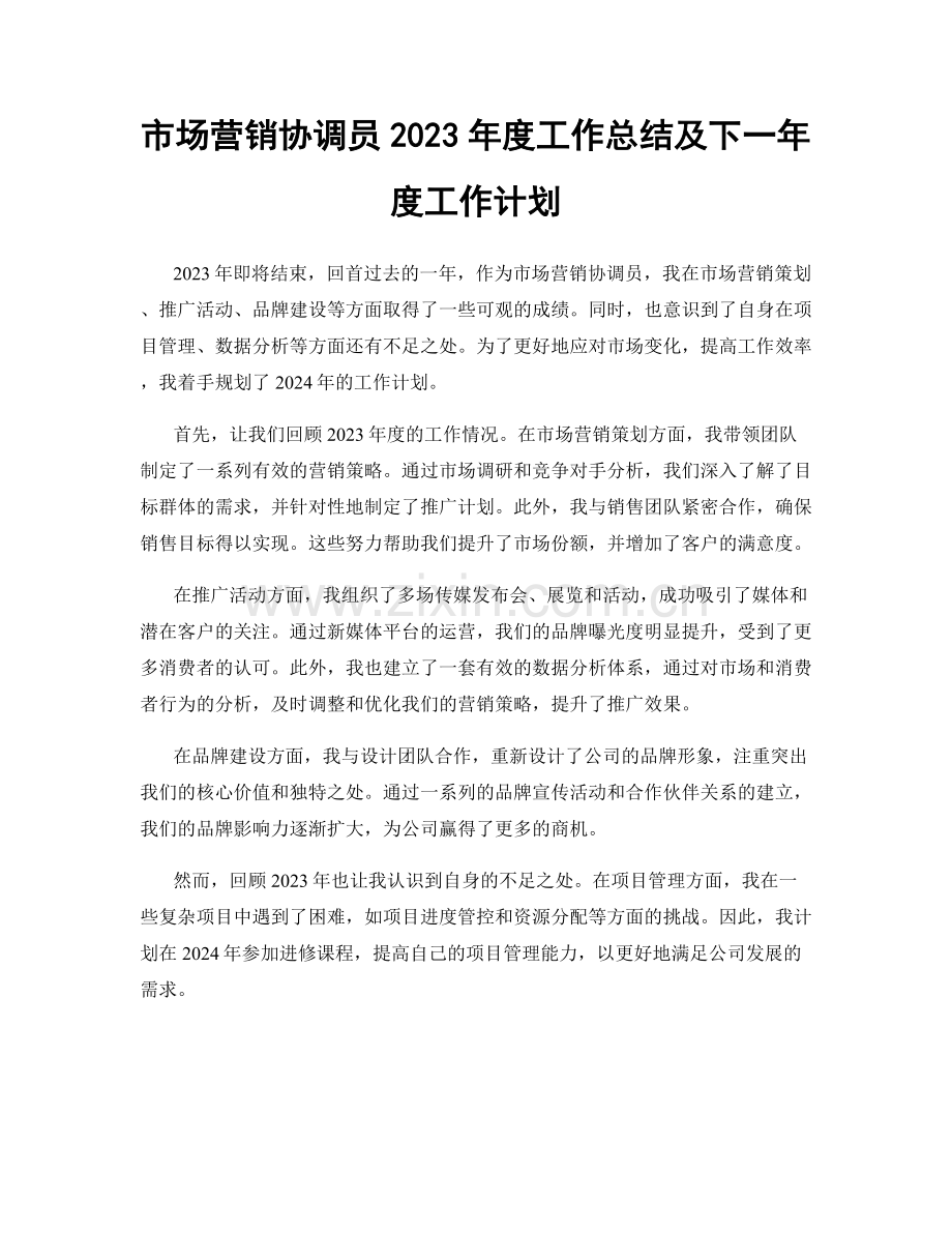 市场营销协调员2023年度工作总结及下一年度工作计划.docx_第1页