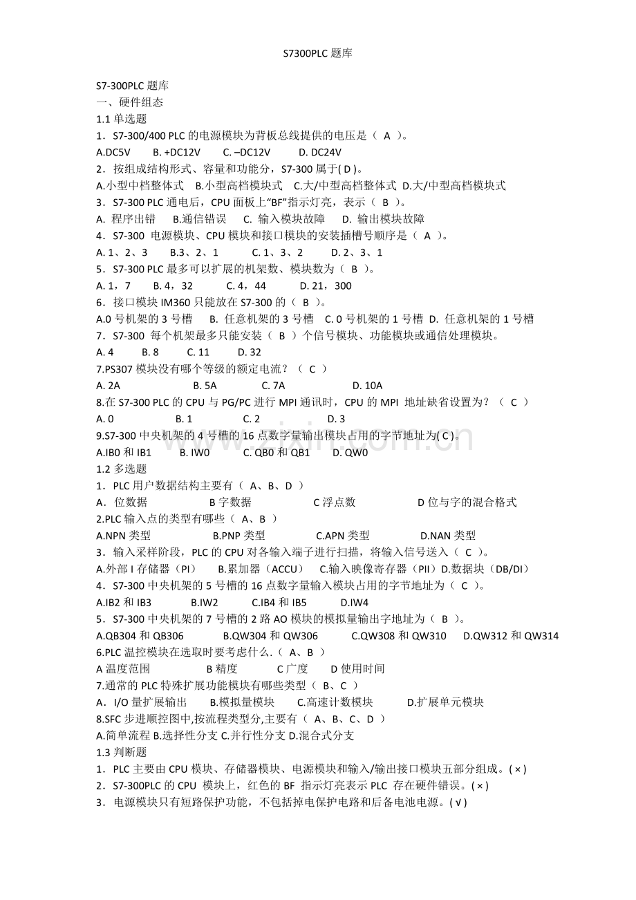 S7300PLC题库.doc_第1页