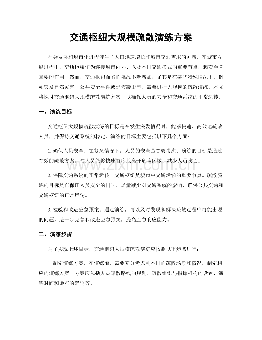 交通枢纽大规模疏散演练方案.docx_第1页