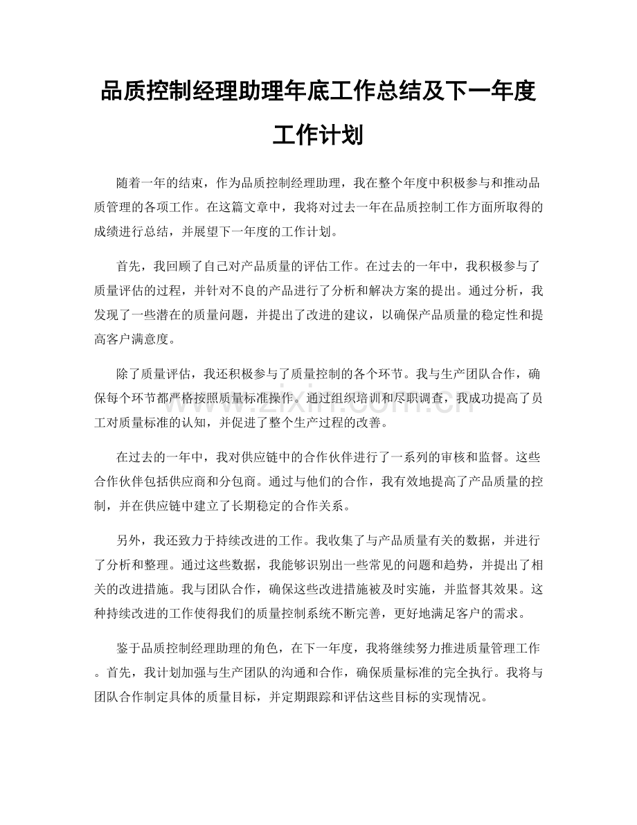 品质控制经理助理年底工作总结及下一年度工作计划.docx_第1页