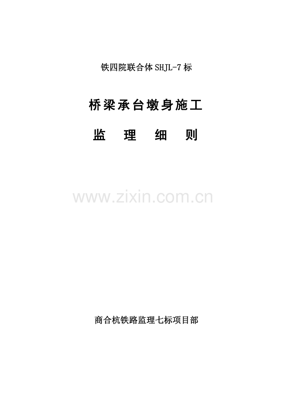 商合杭铁路监理七标项目承台墩身监理细则.doc_第1页