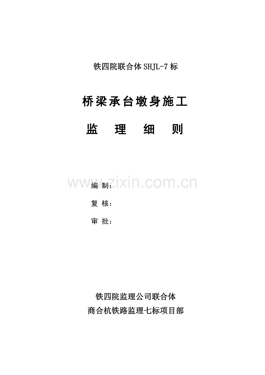 商合杭铁路监理七标项目承台墩身监理细则.doc_第2页