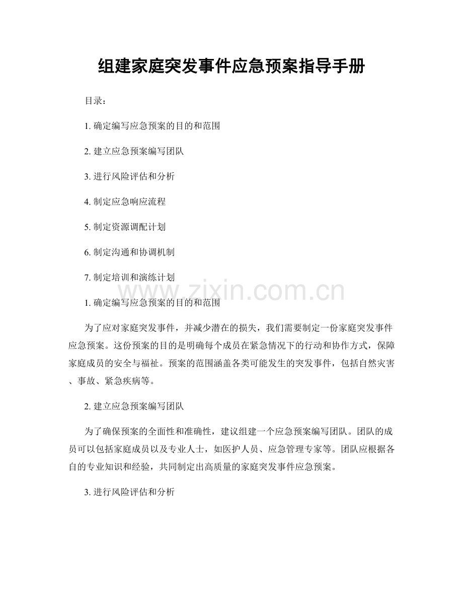 组建家庭突发事件应急预案指导手册.docx_第1页