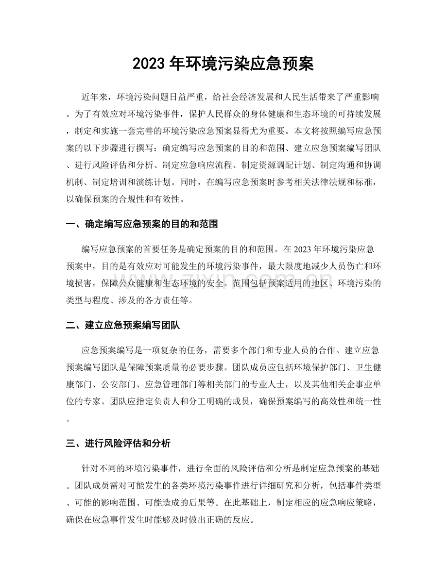 2023年环境污染应急预案.docx_第1页