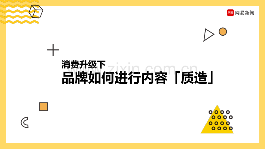 消费升级下品牌如何进行内容质造.pdf_第1页