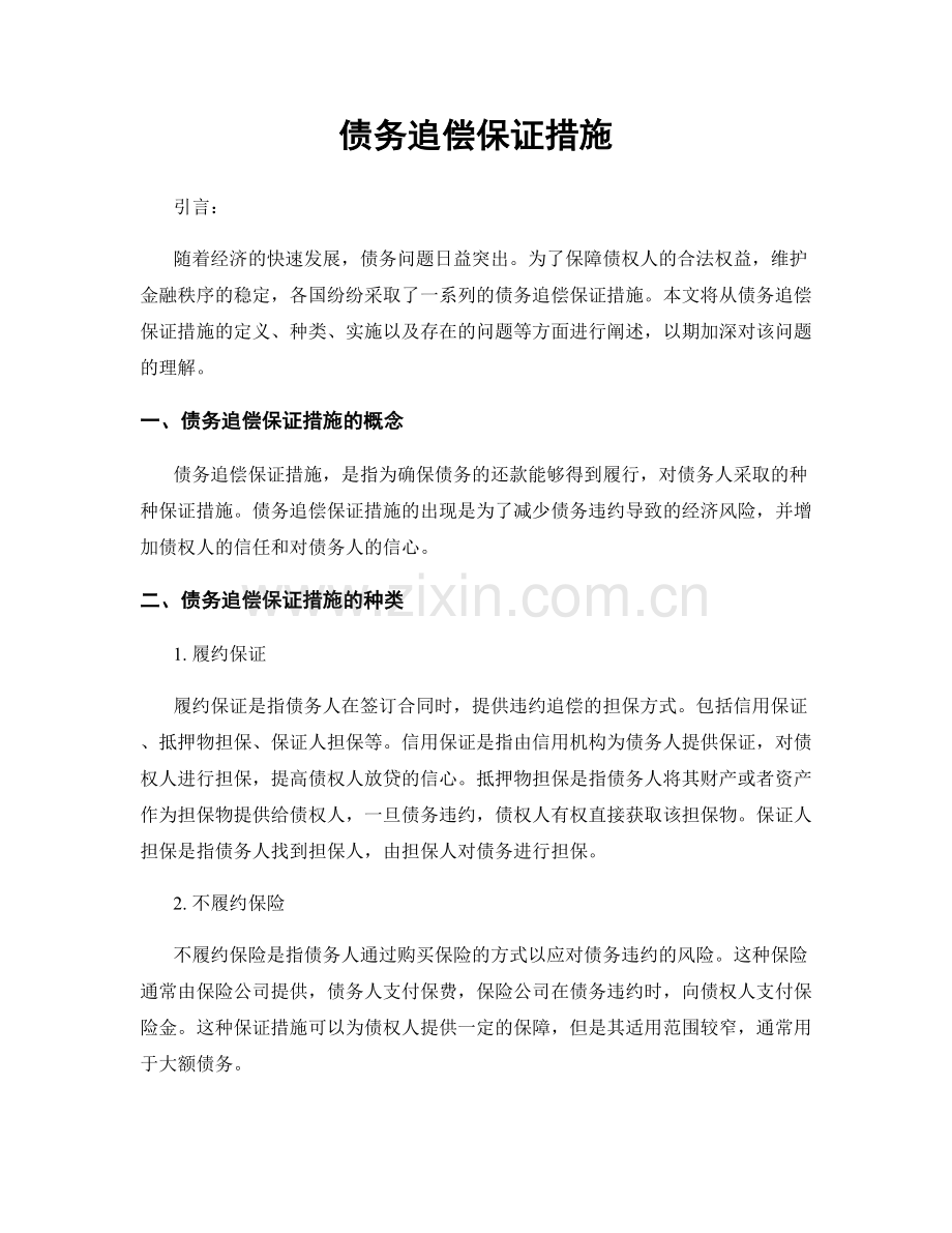 债务追偿保证措施.docx_第1页