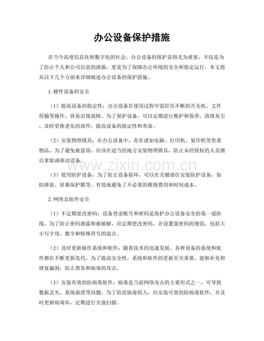 办公设备保护措施.docx_第1页
