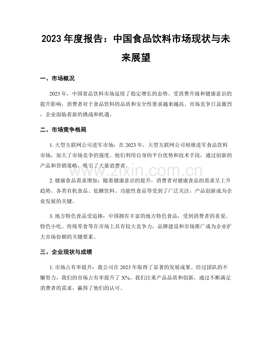 2023年度报告：中国食品饮料市场现状与未来展望.docx_第1页