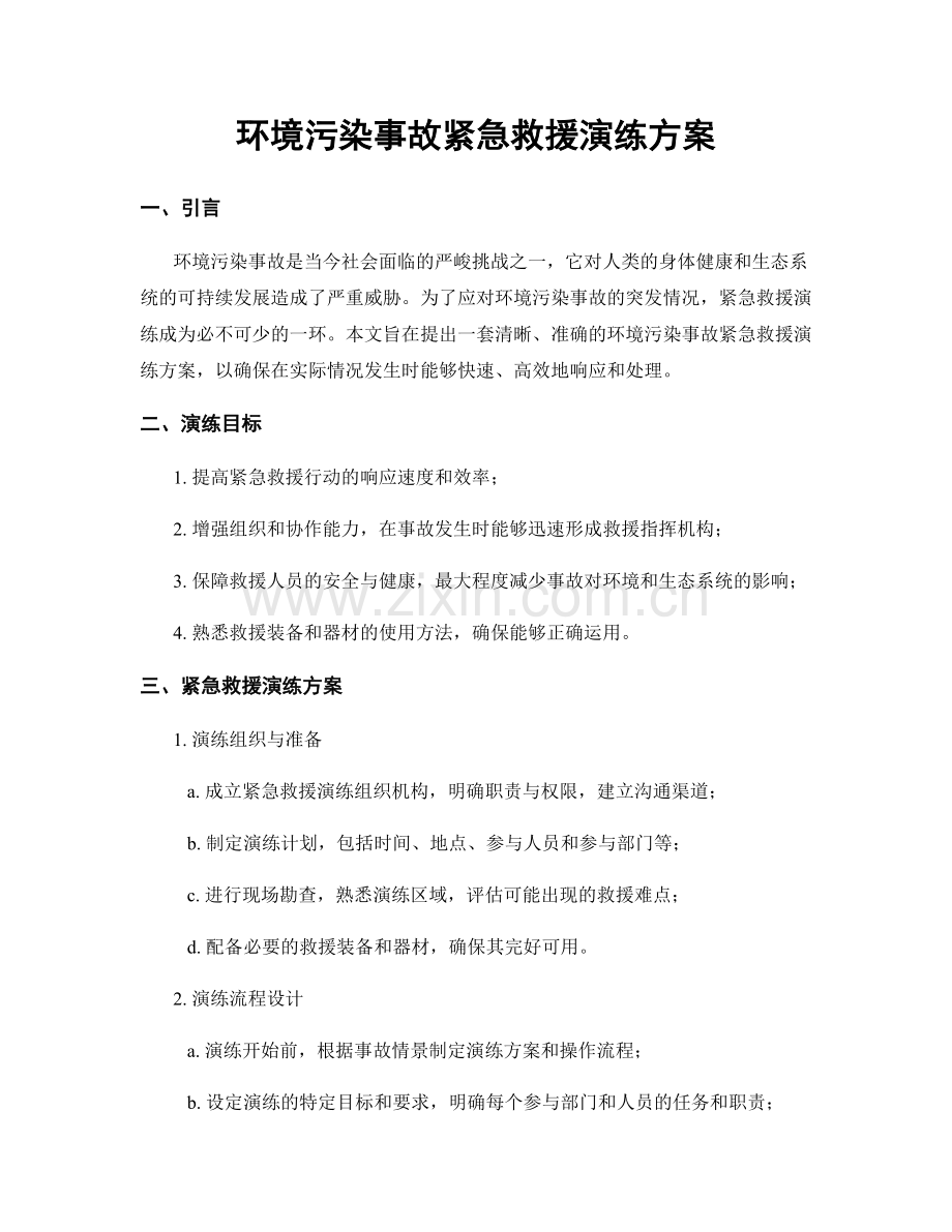 环境污染事故紧急救援演练方案.docx_第1页
