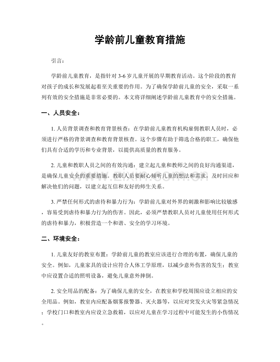 学龄前儿童教育措施.docx_第1页