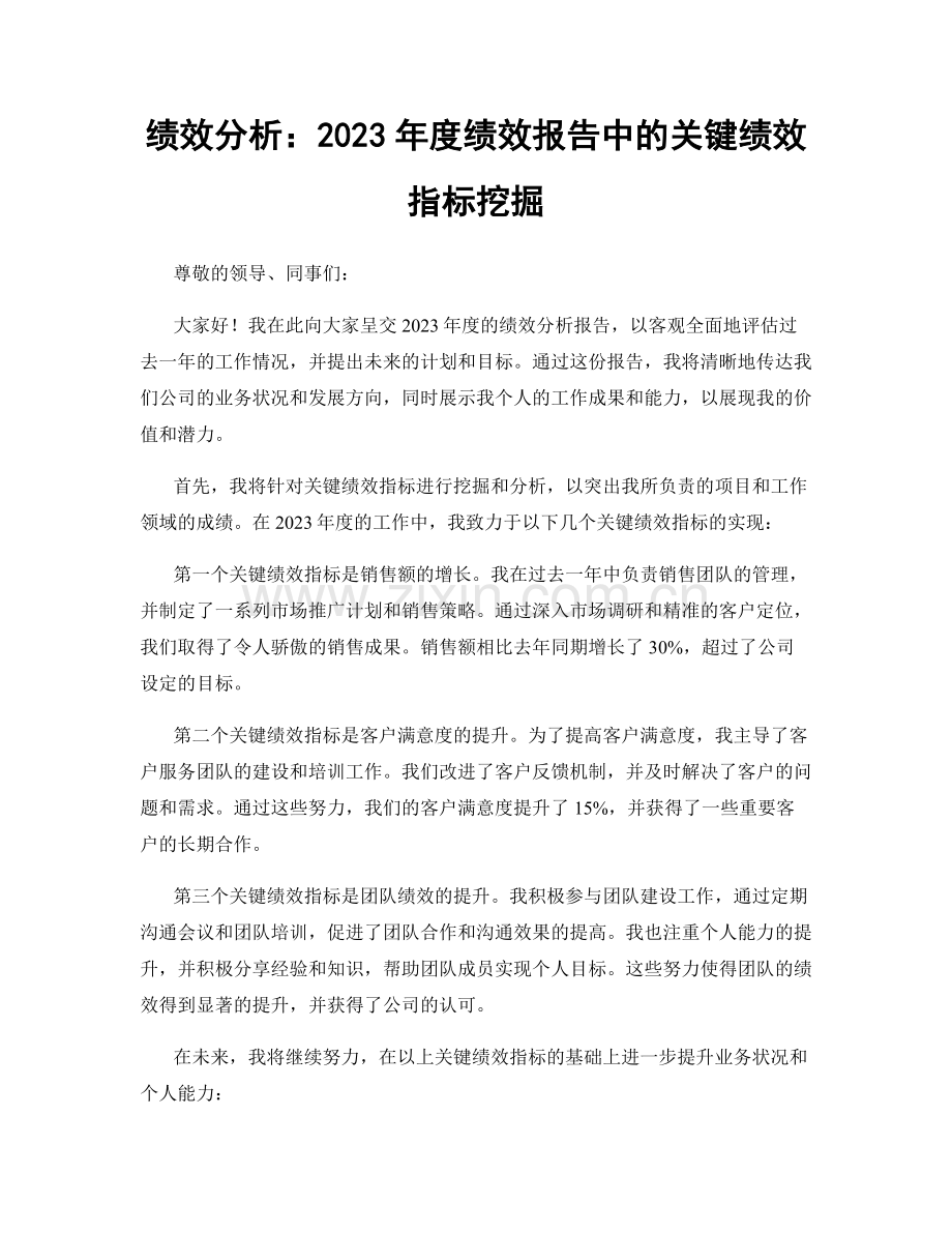 绩效分析：2023年度绩效报告中的关键绩效指标挖掘.docx_第1页