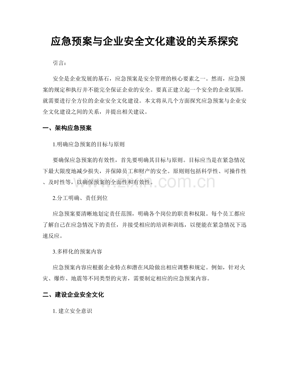 应急预案与企业安全文化建设的关系探究.docx_第1页