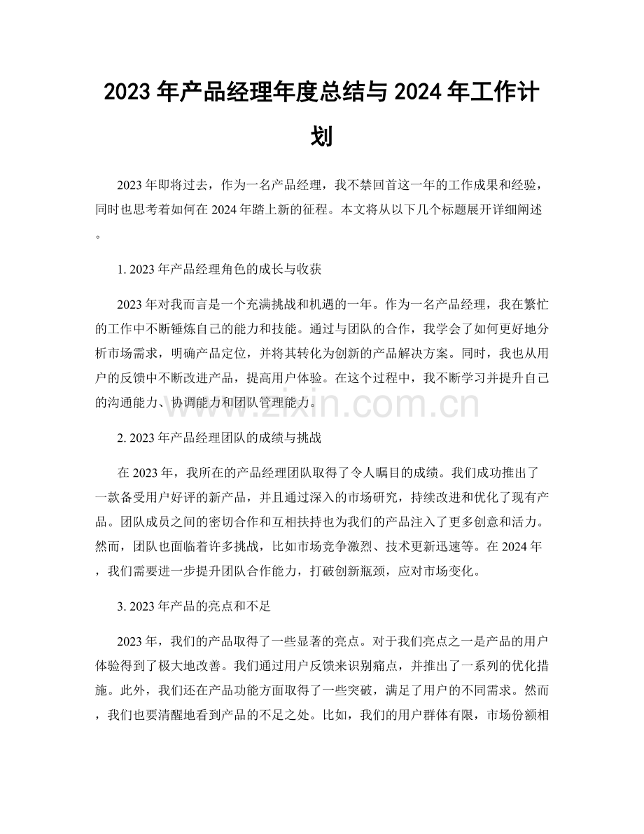 2023年产品经理年度总结与2024年工作计划.docx_第1页