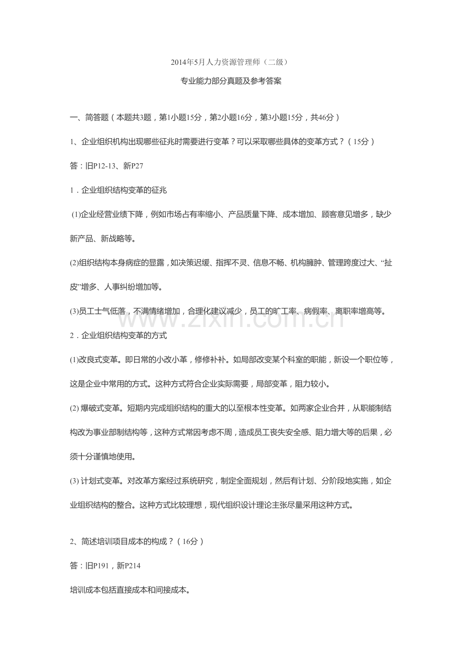 20145人资二级专业技能真题及答案讲解.doc_第1页