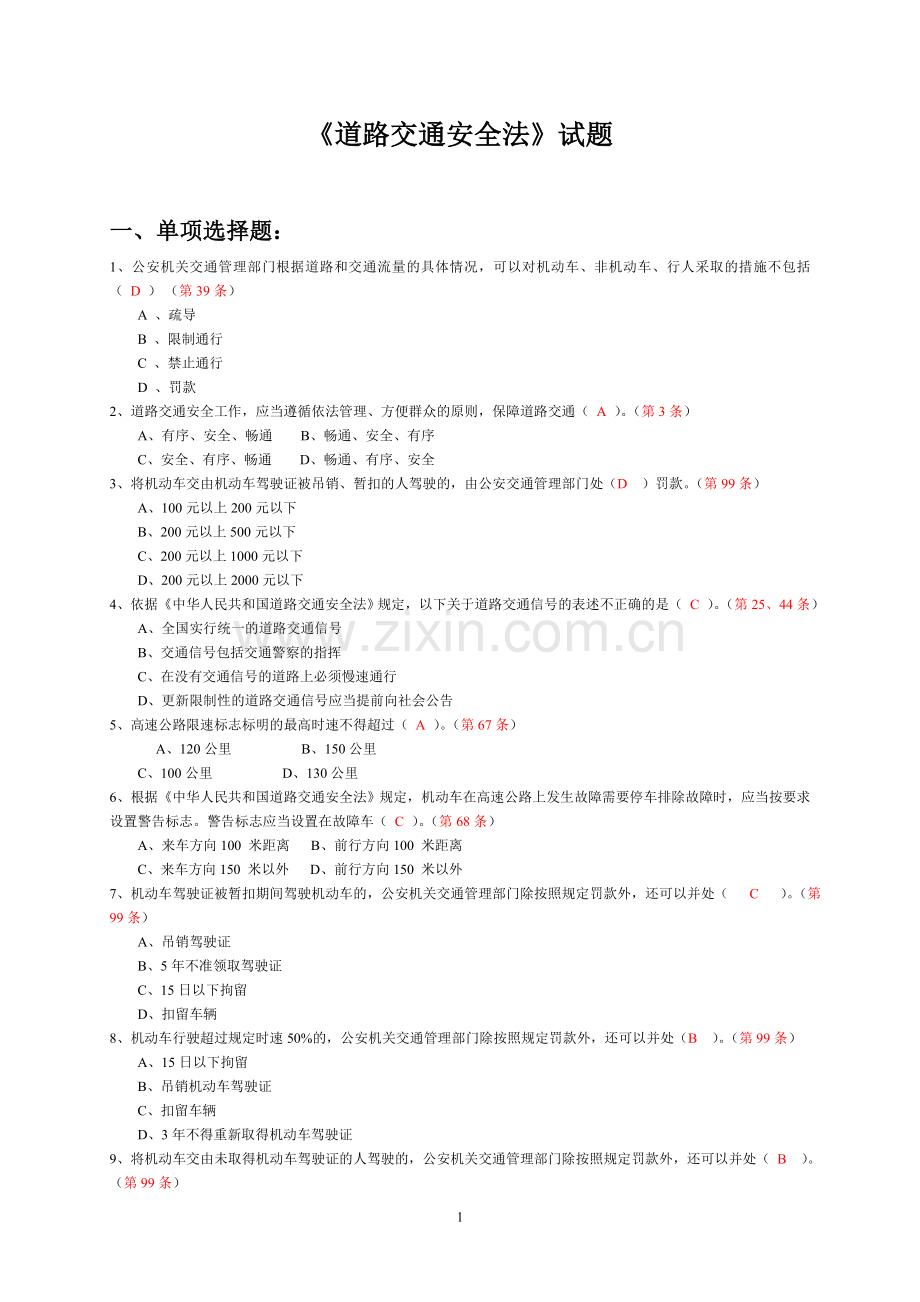 《道路交通安全法》试题.doc_第1页