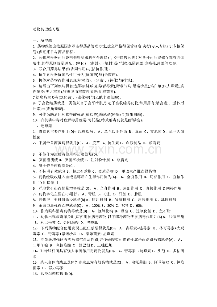 动物药理试题.doc_第1页