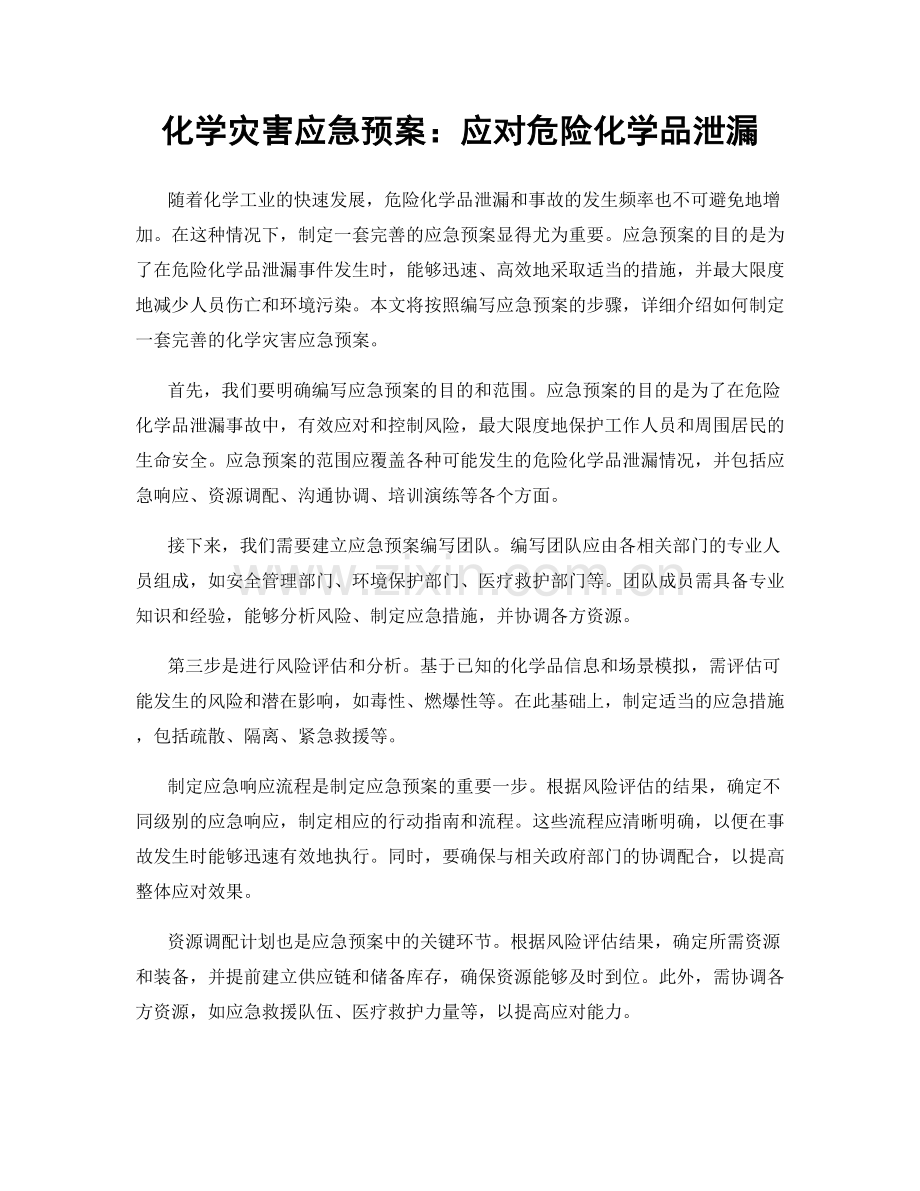 化学灾害应急预案：应对危险化学品泄漏.docx_第1页