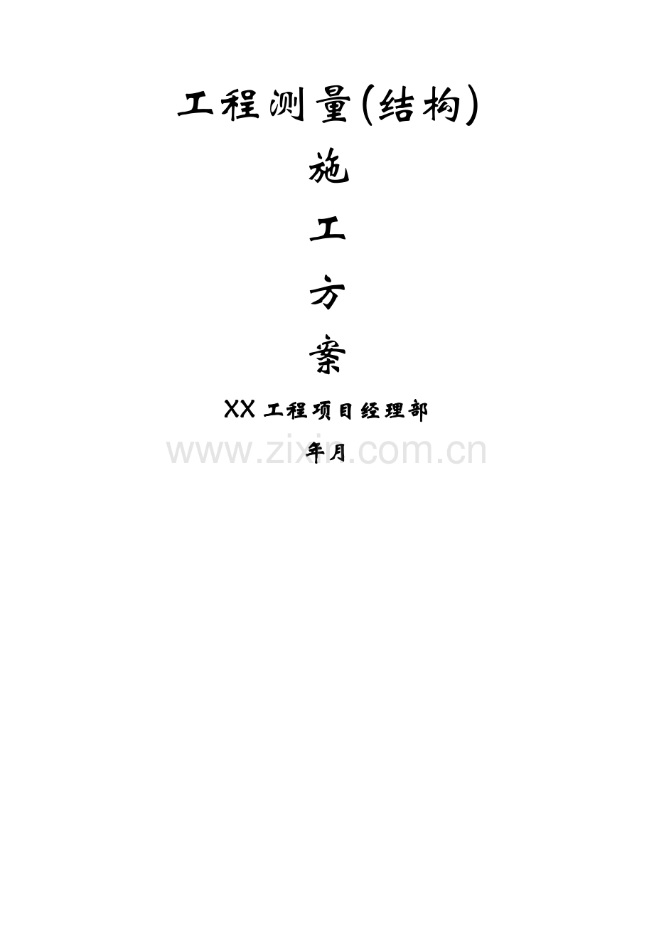 房建测量方案.doc_第1页