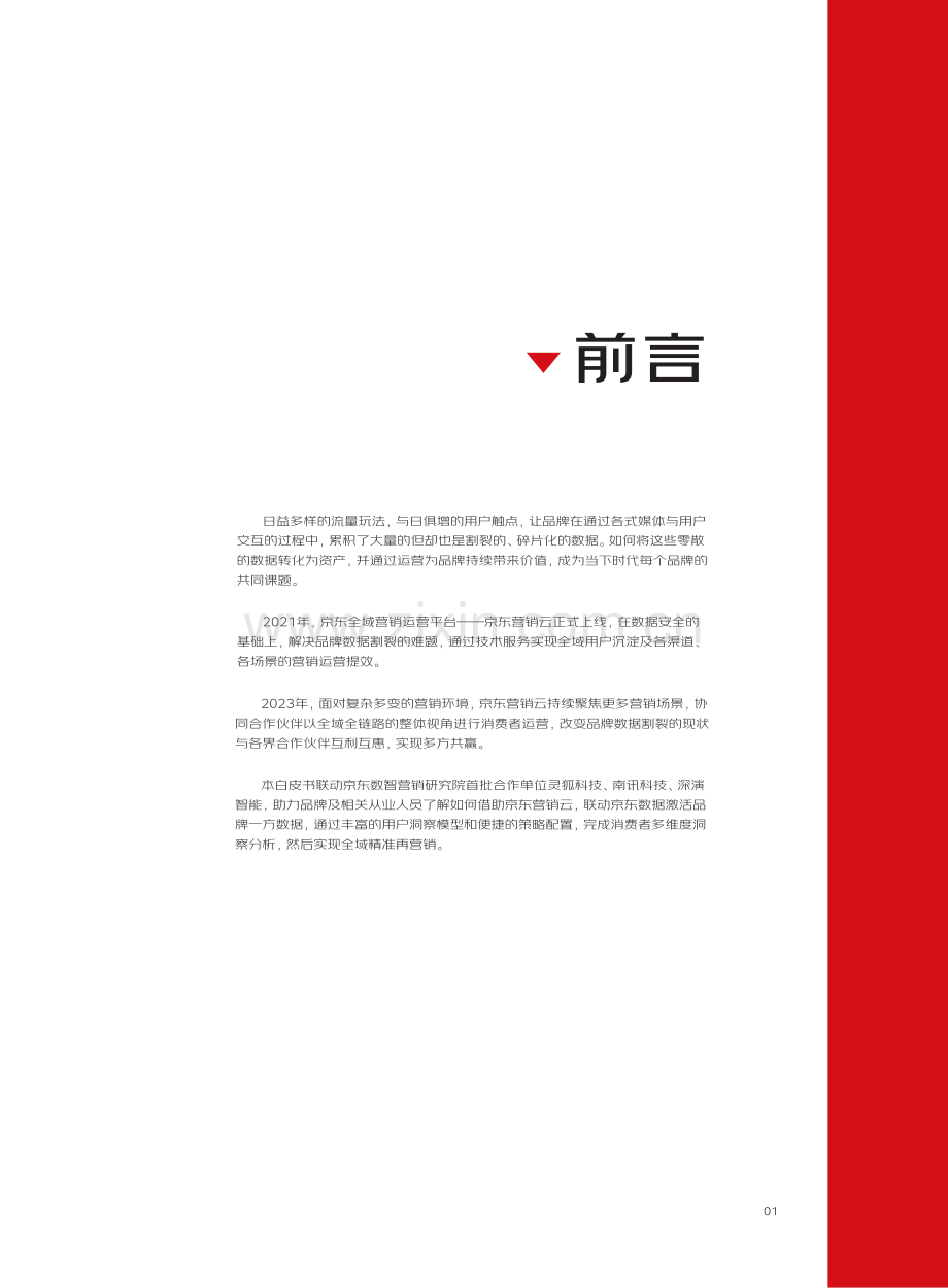2023年京东营销云全域营销运营白皮书.pdf_第2页