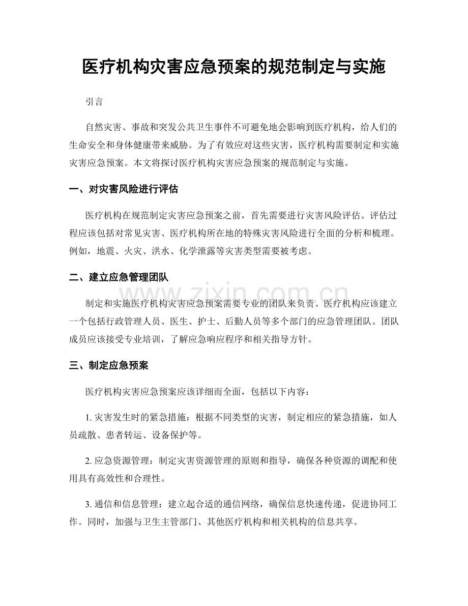 医疗机构灾害应急预案的规范制定与实施.docx_第1页