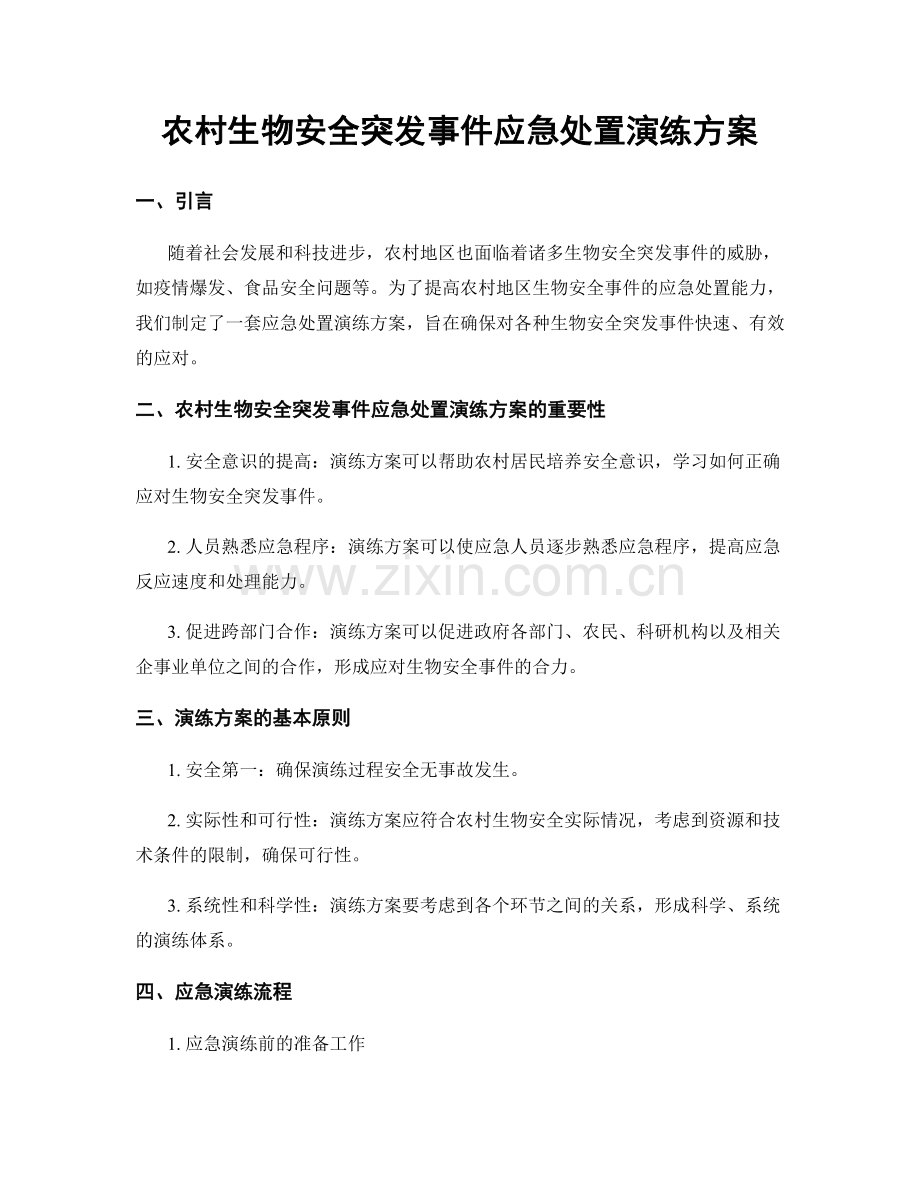 农村生物安全突发事件应急处置演练方案.docx_第1页
