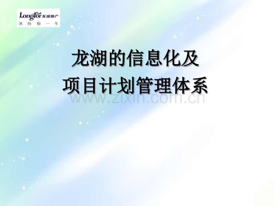 龙湖集团信息化管理.ppt_第1页