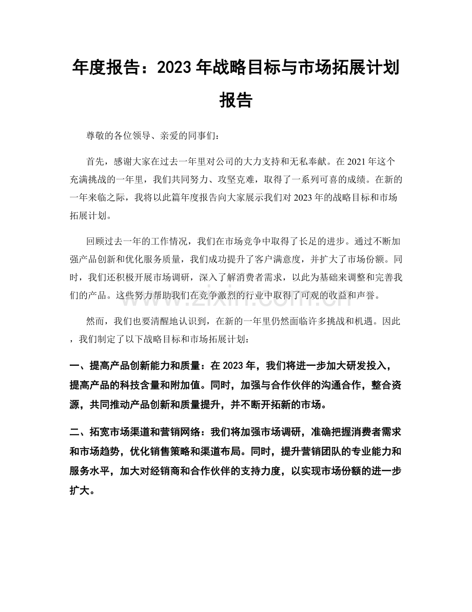 年度报告：2023年战略目标与市场拓展计划报告.docx_第1页