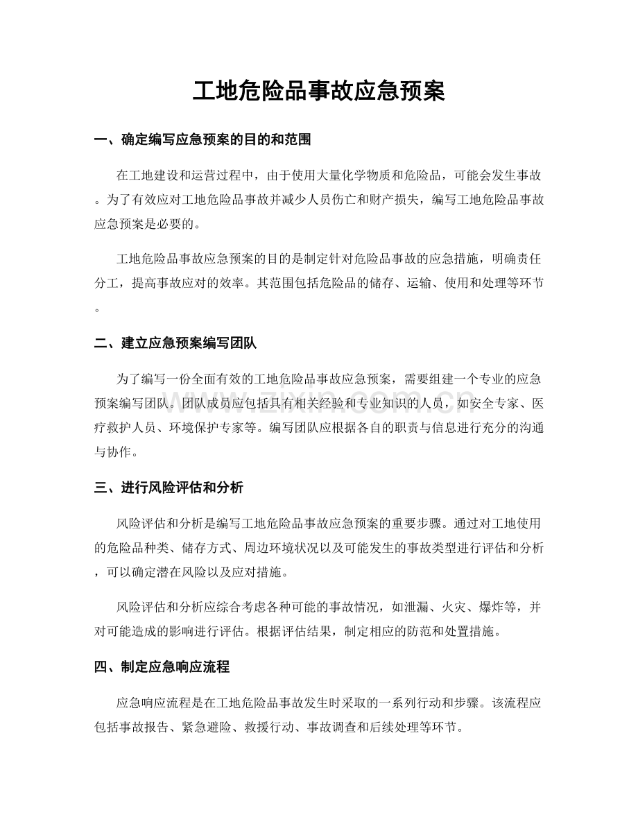 工地危险品事故应急预案.docx_第1页
