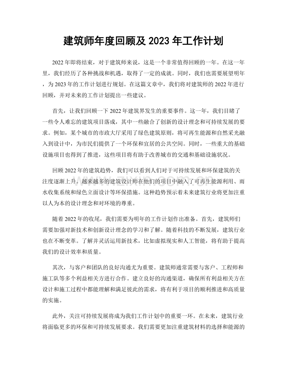 建筑师年度回顾及2023年工作计划.docx_第1页