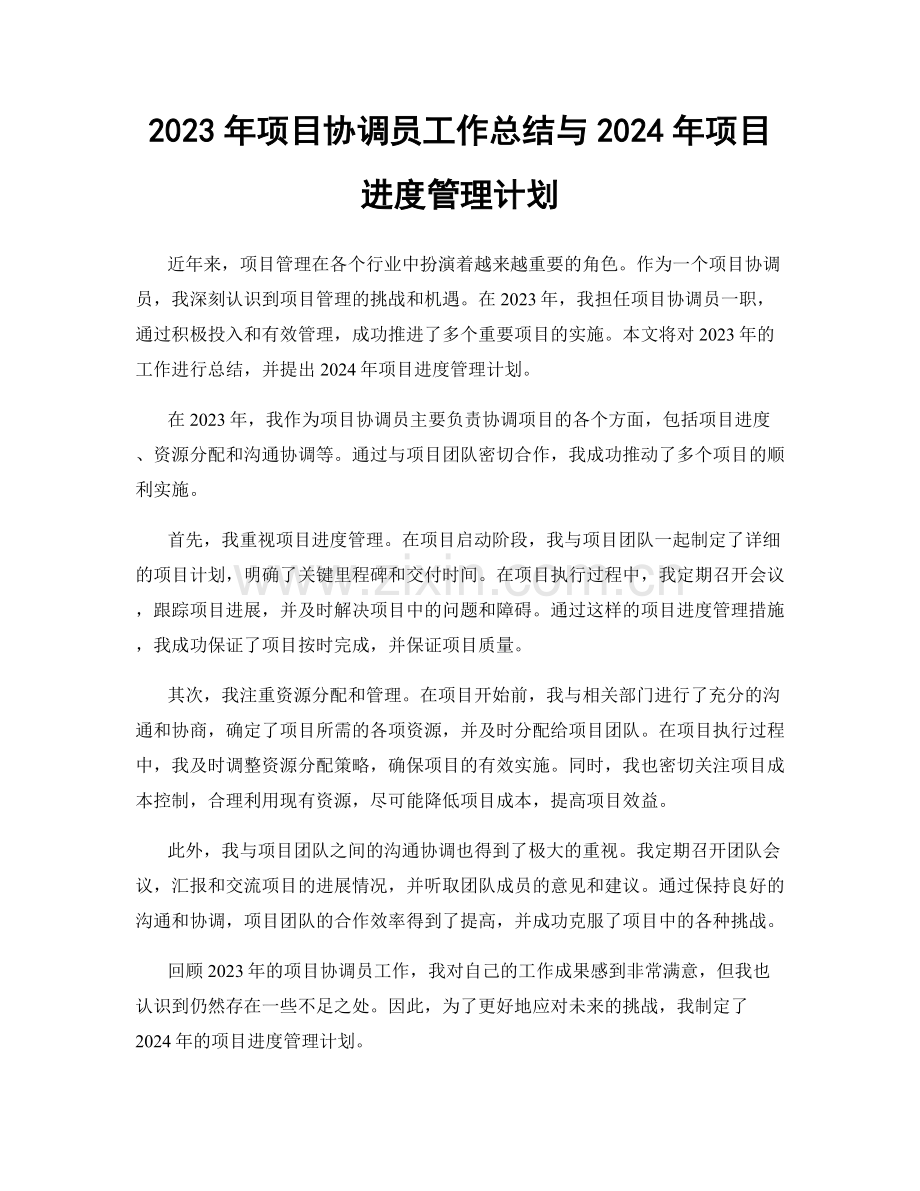 2023年项目协调员工作总结与2024年项目进度管理计划.docx_第1页