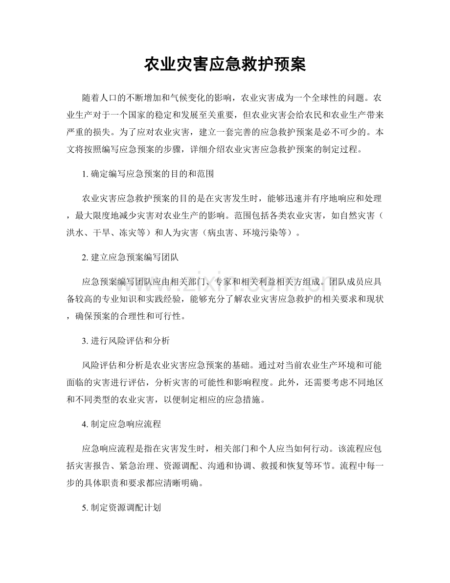 农业灾害应急救护预案.docx_第1页